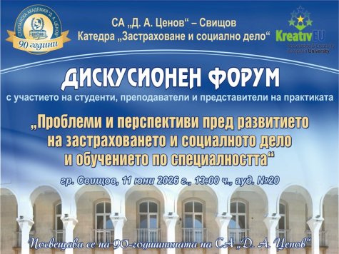 Дискусионен форум, посветен на актуалните проблеми на застраховането и осигуряването, бе проведен в Свищов